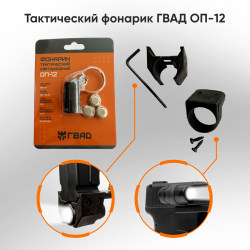 Тактический фонарик ГВАД ОП-12
